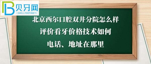 北京朝陽(yáng)區(qū)的一家牙科，西爾口腔雙井分院地址在哪里怎么走