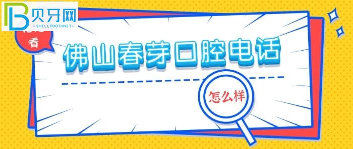 佛山春芽口腔怎么樣醫(yī)生集團(tuán)的強(qiáng)大支撐力量（口福行動(dòng)）