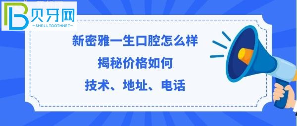 揭秘新密雅一生口腔怎么樣，價(jià)格收費(fèi)貴嗎？(組圖)