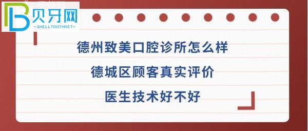 揭秘德州致美口腔診所怎么樣，是正規(guī)靠譜醫(yī)院?jiǎn)幔?></p>
                        </div>
                        <div   id=