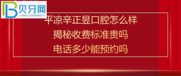平?jīng)鲂琳趴谇辉\所，收費(fèi)標(biāo)準(zhǔn)如何貴嗎？電話(huà)多少能預(yù)約？