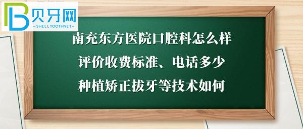 南充東方醫(yī)院口腔科怎么樣好嗎，收費(fèi)標(biāo)準(zhǔn)價(jià)位表如何