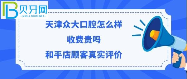 揭秘天津眾大口腔門(mén)診部怎么樣，收費(fèi)價(jià)格貴嗎？(組圖)
