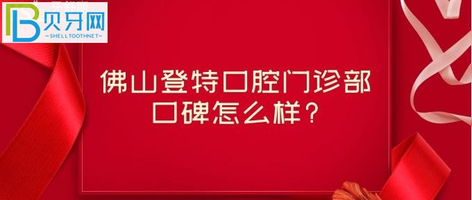 種牙、牙齒矯正選擇佛山登特口腔所有的醫(yī)院資料全部曝光！