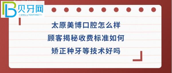 揭秘太原美博口腔門(mén)診部怎么樣，收費(fèi)標(biāo)準(zhǔn)價(jià)格貴嗎？