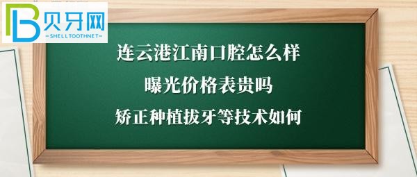連云港江南口腔門(mén)診部，價(jià)格坑人嗎，電話(huà)號(hào)碼，地址在哪里，上班時(shí)間多少