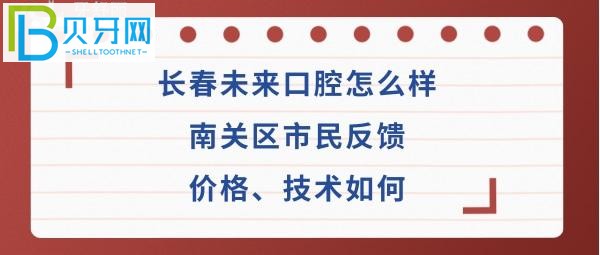 長(zhǎng)春未來(lái)口腔醫(yī)院怎么樣，收費(fèi)價(jià)格貴嗎，醫(yī)生技術(shù)好不好