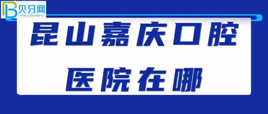 昆山嘉慶口腔醫(yī)院正規(guī)的二級(jí)口腔專(zhuān)科醫(yī)院，口碑怎么樣呢？