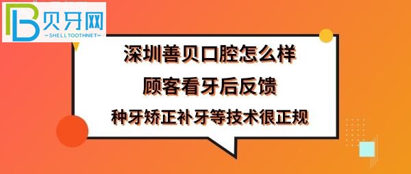 揭秘深圳善貝口腔門診部，附上簡介是正規(guī)醫(yī)院嗎？