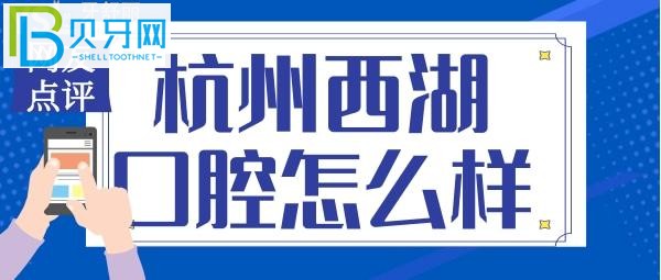西湖口腔醫(yī)院是當(dāng)?shù)鼐C合實力較強的？是正規(guī)靠譜的醫(yī)院嗎？