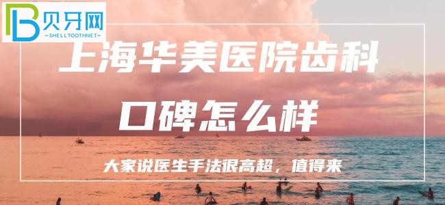 聽說上海有一家寶藏口腔：上海華美齒科口碑怎么樣？
