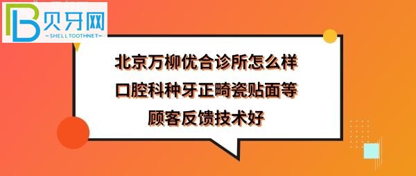 揭秘海淀區(qū)的北京萬柳優(yōu)合診所，當(dāng)?shù)仡櫩涂囱篮笳鎸嵎答?></p>
                        </div>
                        <div   id=