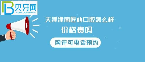 天津匠心口腔門診部怎么樣沽的顧客評(píng)價(jià)，電話多少，地址在哪里？