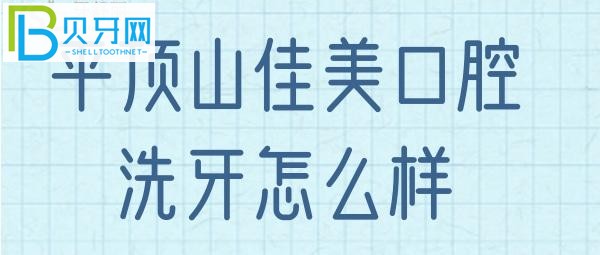 平頂山佳美口腔的評(píng)價(jià)，看完你是不是有些了解了呢？