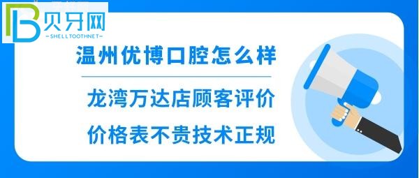 溫州優(yōu)博口腔門診部正規(guī)嗎？龍灣萬達(dá)店顧客看牙后揭秘貴嗎