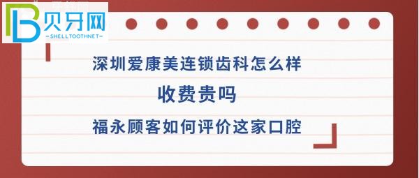 揭秘深圳愛康美連鎖齒科怎么樣，技術(shù)靠譜的醫(yī)生才是關(guān)鍵