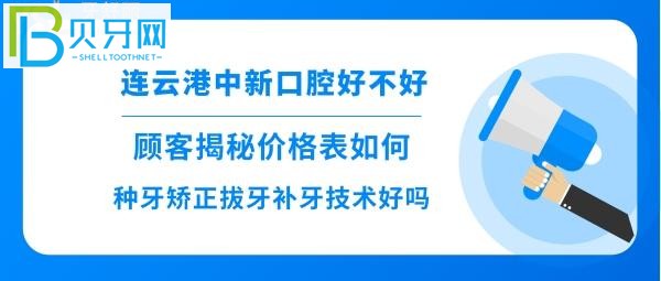 連云港中新口腔種植牙技術(shù)挺好的，顧客看牙后評(píng)價(jià)全部得知