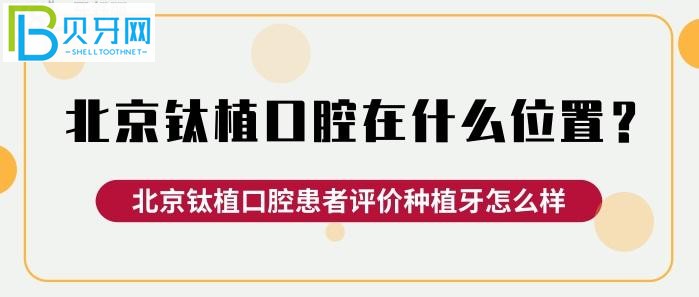 北京鈦植口腔在什么位置？鈦植口腔的真實(shí)評(píng)價(jià)