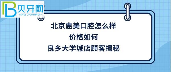 良鄉(xiāng)大學(xué)城店顧客看牙后揭秘北京惠美口腔醫(yī)院，種植牙矯正拔牙價(jià)格貴嗎
