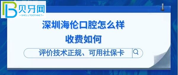 深圳海倫口腔診所是正規(guī)的嗎？洗牙如何用社?？ǎ?></p>
                        </div>
                        <div   id=