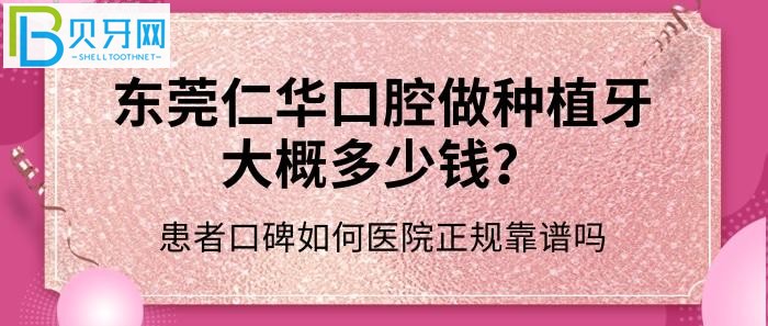 東莞仁華口腔做種植牙大概多少錢，患者口碑如何醫(yī)院正規(guī)靠譜嗎？