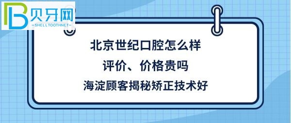 北京世紀(jì)城口腔門診部怎么樣正規(guī)嗎，收費價格貴嗎