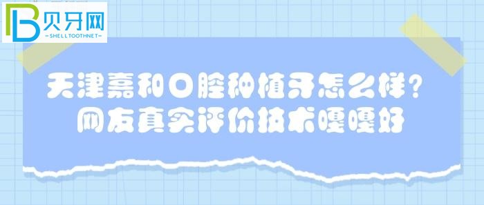 網(wǎng)友真實評價的一家口腔醫(yī)院，是否真的如他們所說？