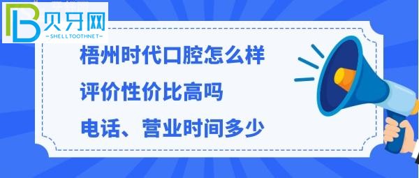 揭秘梧州時代口腔門診部怎么樣，價格貴嗎，電話多少能預(yù)約嗎