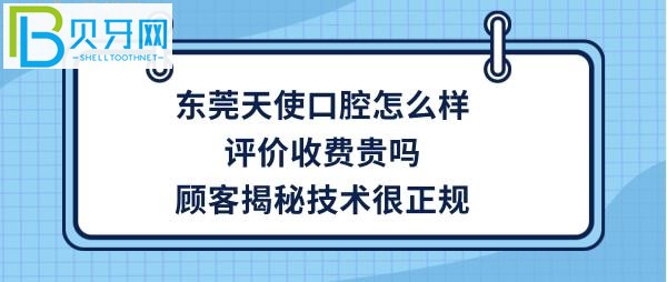 東莞天使口腔醫(yī)院怎么樣，種植牙矯正牙齒拔牙等收費價格貴嗎