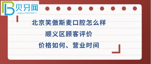 北京笑傲斯麥口腔會所怎么樣，價格如何選擇呢？
