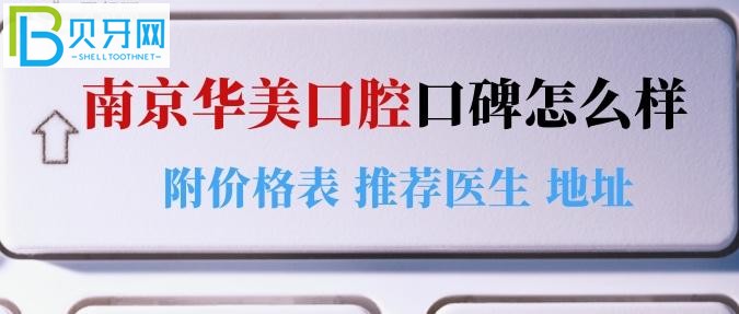 南京華美口腔口腔怎么樣，推薦醫(yī)生還有地址，快來和小編一起