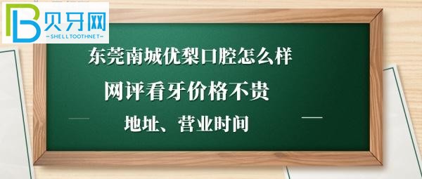 東莞優(yōu)梨口腔門診部怎么樣如何種植牙矯正等收費價格貴嗎