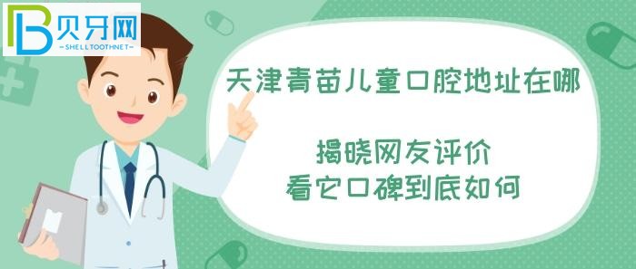 天津青苗兒童口腔醫(yī)院地址在哪，網(wǎng)友評(píng)價(jià)看它口碑到底如何