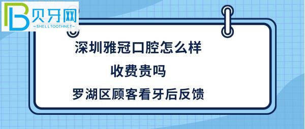 深圳雅冠口腔門診部，種植牙矯正等收費(fèi)價(jià)格貴嗎？