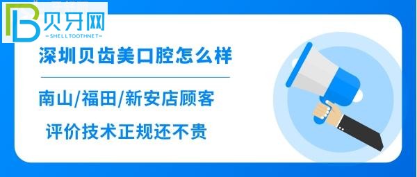 深圳性價(jià)比高技術(shù)好的正規(guī)口腔去治療，你知道嗎？