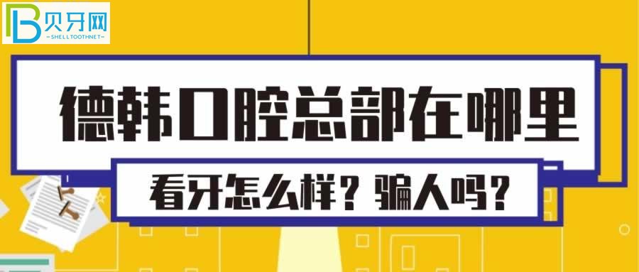 德韓口腔，會(huì)不會(huì)店大欺客，看牙又怎么樣？