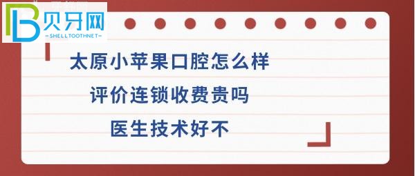 太原小蘋果口腔怎么樣連鎖收費(fèi)價(jià)格貴嗎，醫(yī)生技術(shù)好嗎？