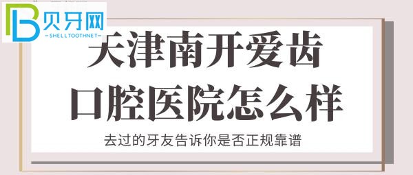在愛齒口腔看牙的體驗(yàn)怎么樣呢，擔(dān)心孩子一來(lái)牙科就鬧