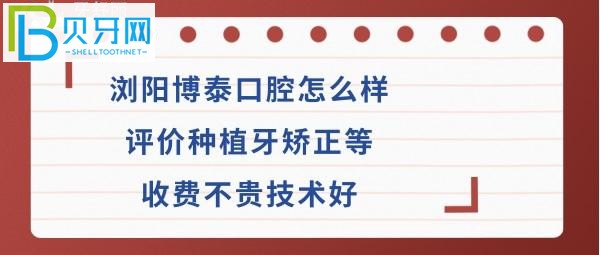 瀏陽(yáng)博泰口腔?？漆t(yī)院怎么樣收費(fèi)貴嗎？是公辦醫(yī)院?jiǎn)幔?></p>
                        </div>
                        <div   id=