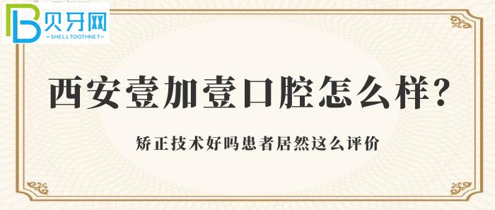 安壹加壹口腔怎么樣，西安患者口碑很不錯(cuò)的私立牙科醫(yī)院
