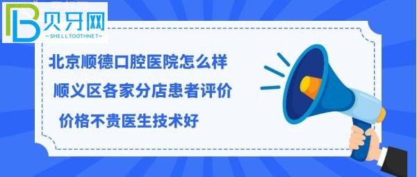 揭秘北京順德口腔醫(yī)院怎么樣正規(guī)靠譜嗎，醫(yī)生技術(shù)好不好等問題