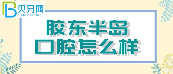 牙齒七倒八歪的為難醫(yī)生了，嘴里一直有味道