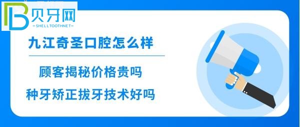 揭秘九江奇圣口腔怎么樣好不好，拔牙多少錢，整牙是否靠譜