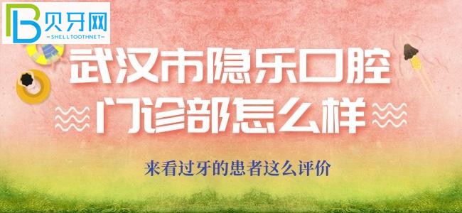 武漢隱樂口腔門診部是怎么評價的？這不就來啦！