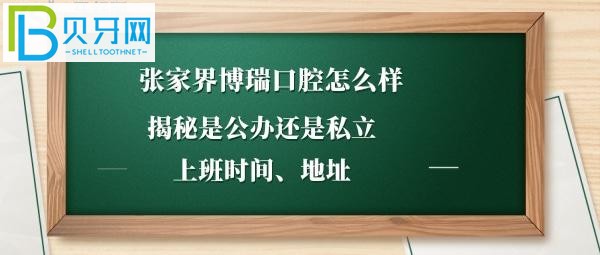 張家界博瑞口腔門診部怎么樣，是公辦還是私立，收費價格如何？