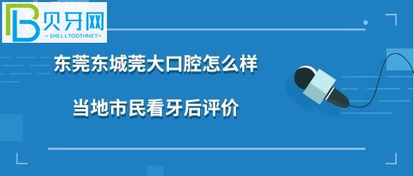 東莞莞大口腔怎么樣，想種植牙矯正拔牙做牙冠的親們別錯過了