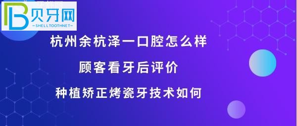 杭州澤一口腔門診部怎么樣，矯正牙齒，種植牙，等醫(yī)生技術(shù)好不好