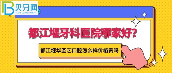 都江堰華圣藝口腔怎么樣價格貴嗎？醫(yī)生技術(shù)不錯哦！