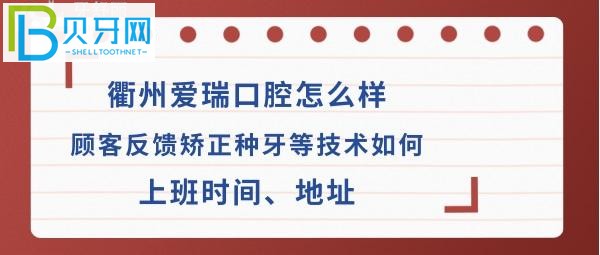 衢州愛瑞口腔診所怎么樣，種植矯正牙齒如何價格貴嗎？(組圖)