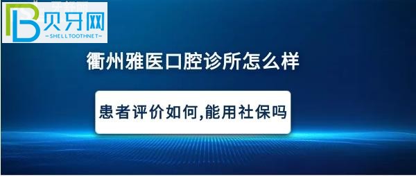 衢州雅醫(yī)口腔診所，種植牙矯正拔牙多少錢，可以使用社?？▎?？